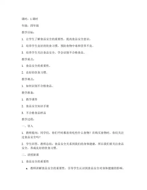 注意饮食安全教育教案