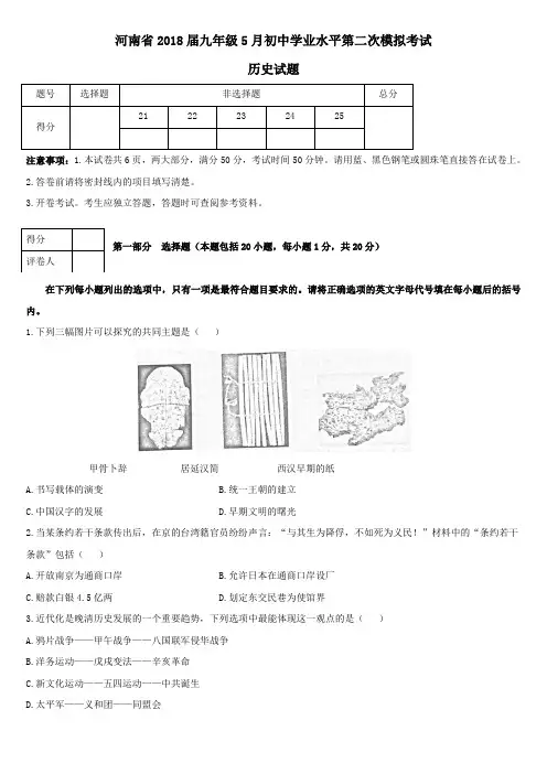 x428-河南省2018届九年级5月初中学业水平第二次模拟考试历史试题word可编辑含答案