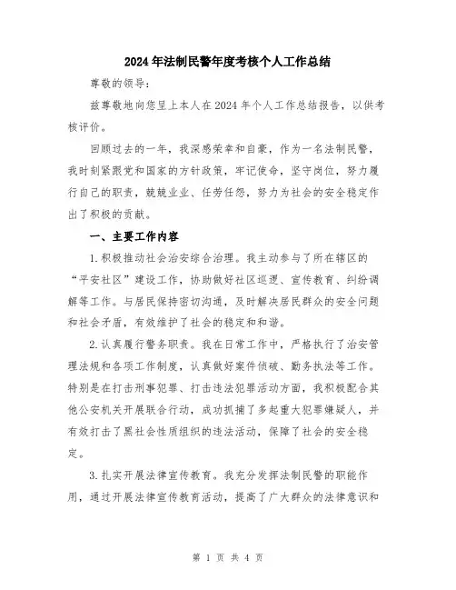 2024年法制民警年度考核个人工作总结