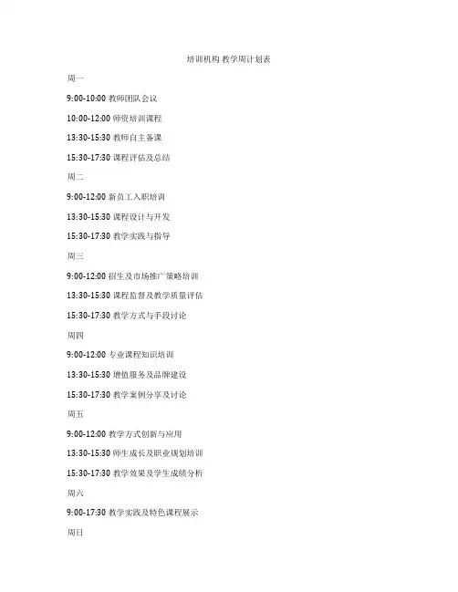 培训机构 教学周计划表