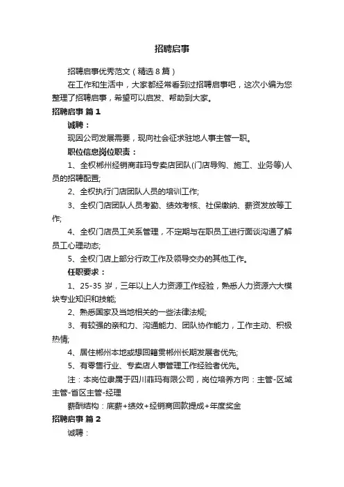 招聘启事优秀范文（精选8篇）
