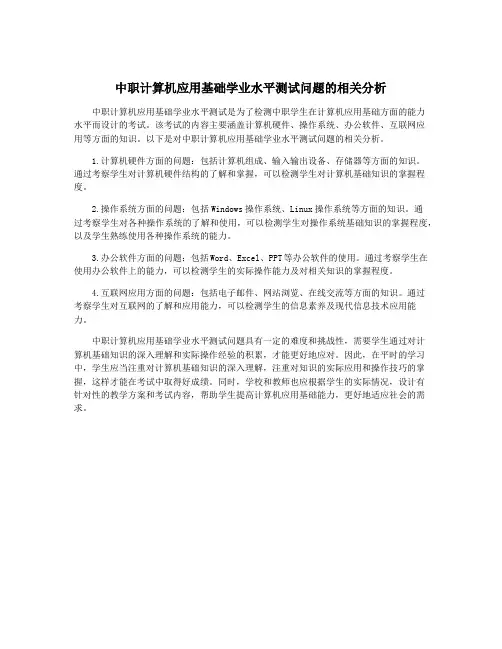 中职计算机应用基础学业水平测试问题的相关分析