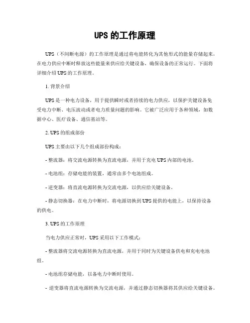 UPS的工作原理