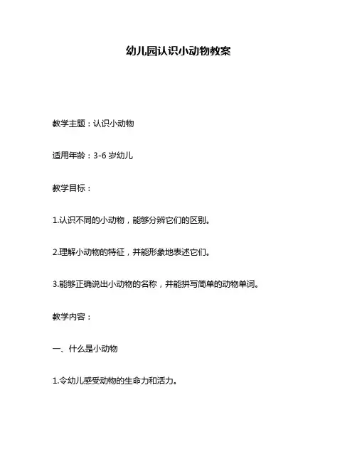 幼儿园认识小动物教案