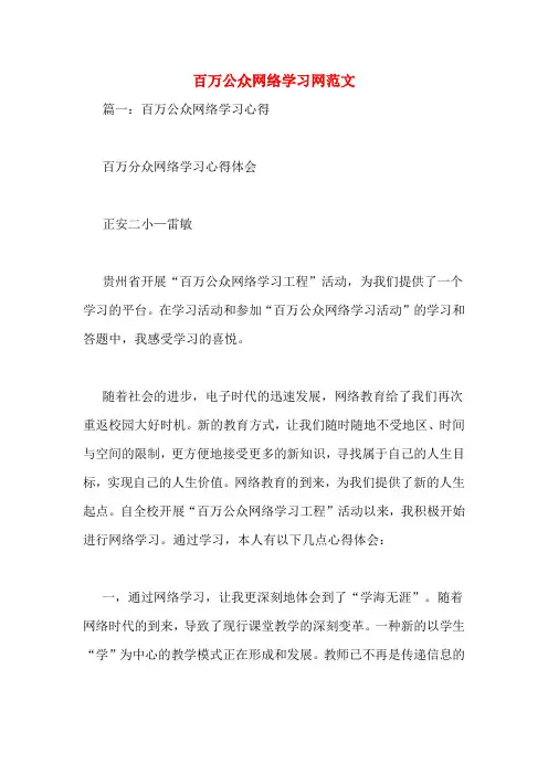 百万公众网络学习网范文