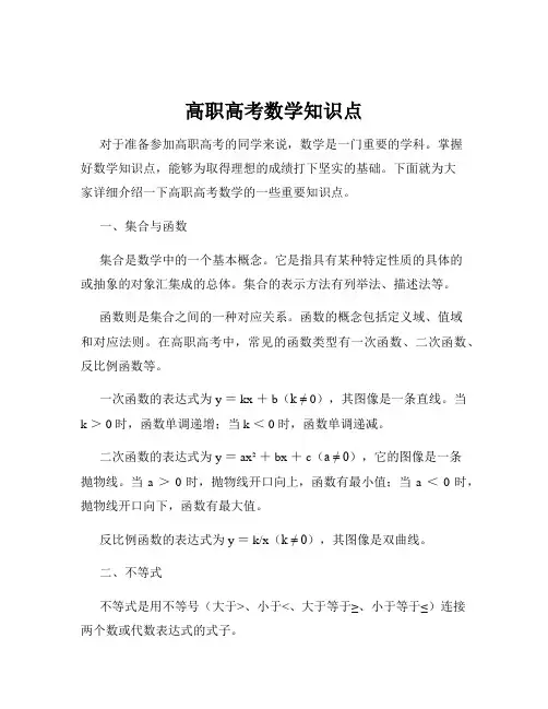 高职高考数学知识点