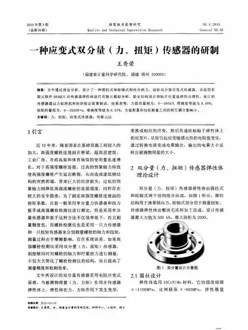 一种应变式双分量(力、扭矩)传感器的研制