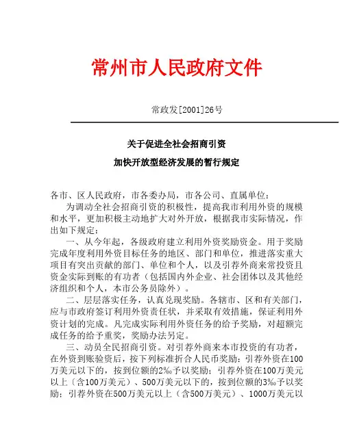 关于促进全社会招商引资加快开放型经济发展的暂行规定 - 常州市财政局