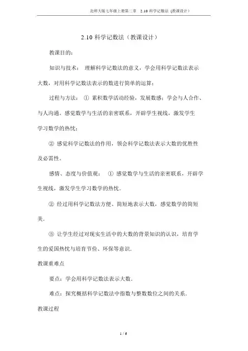 北师大版七年级上册第二章2.10科学记数法(教案)