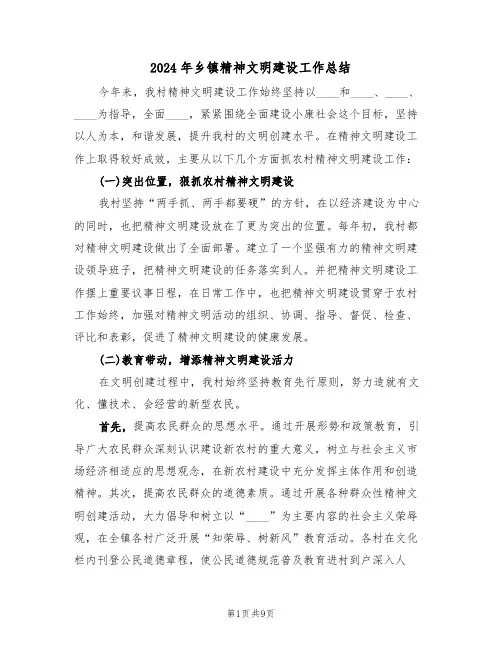 2024年乡镇精神文明建设工作总结(4篇)