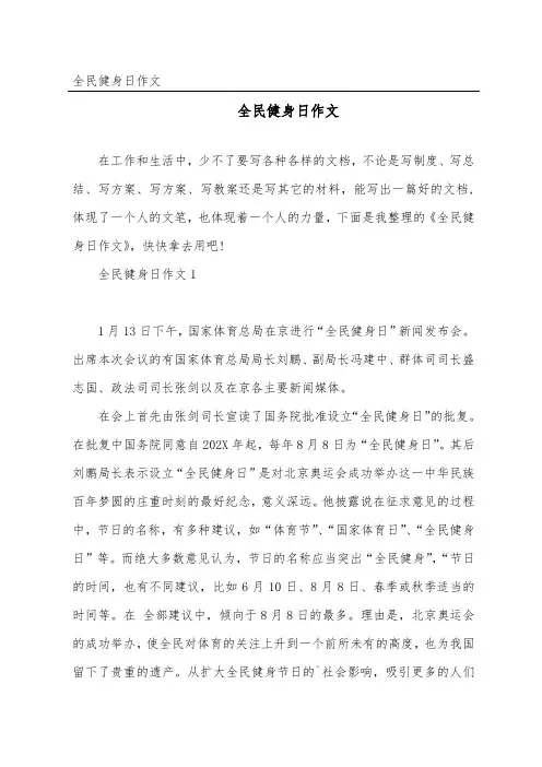 全民健身日作文