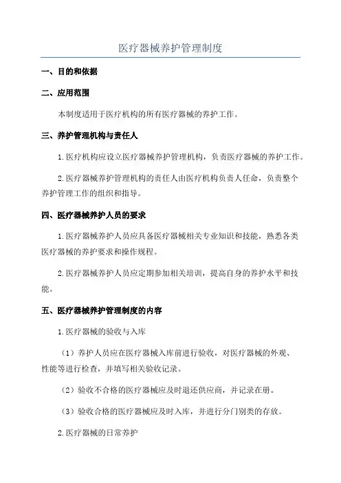 医疗器械养护管理制度
