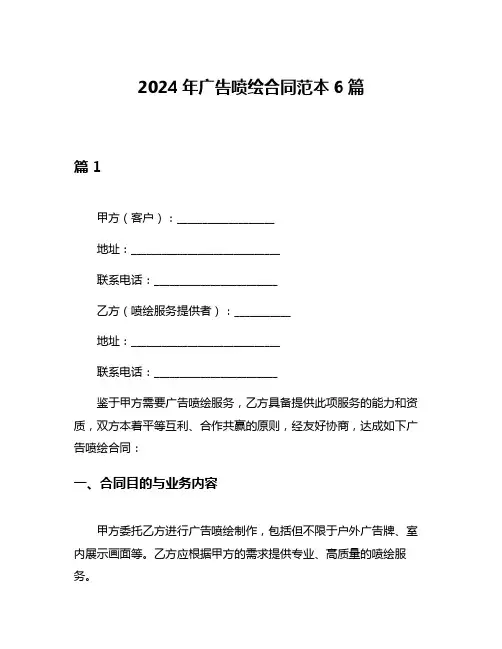 2024年广告喷绘合同范本6篇