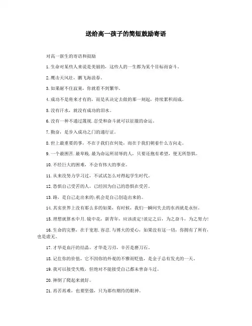 送给高一孩子的简短鼓励寄语