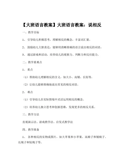 【大班语言教案】大班语言教案：说相反