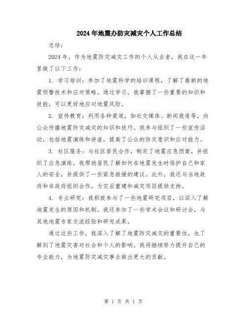 2024年地震办防灾减灾个人工作总结