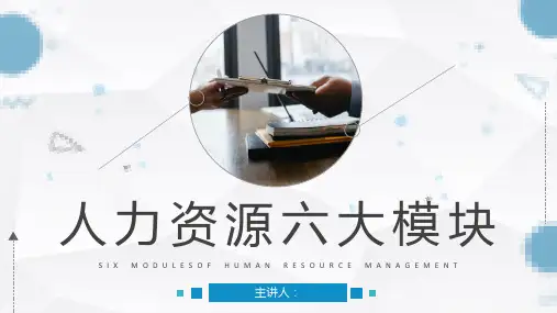 公司人力资源管理六大模块具体内容讲解员工工作情况管理报告PPT模板课件