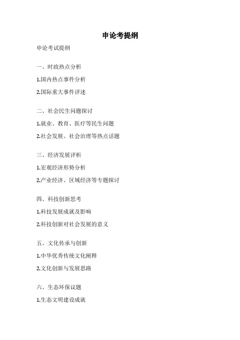 申论考提纲