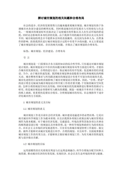 探讨城市规划的相关问题和合理布局