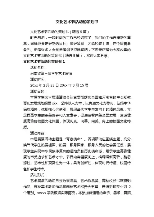 文化艺术节活动的策划书