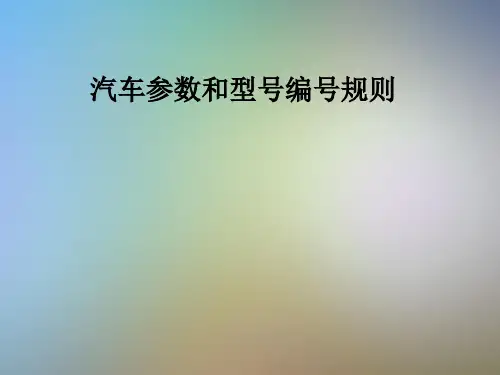 汽车参数和型号编号规则