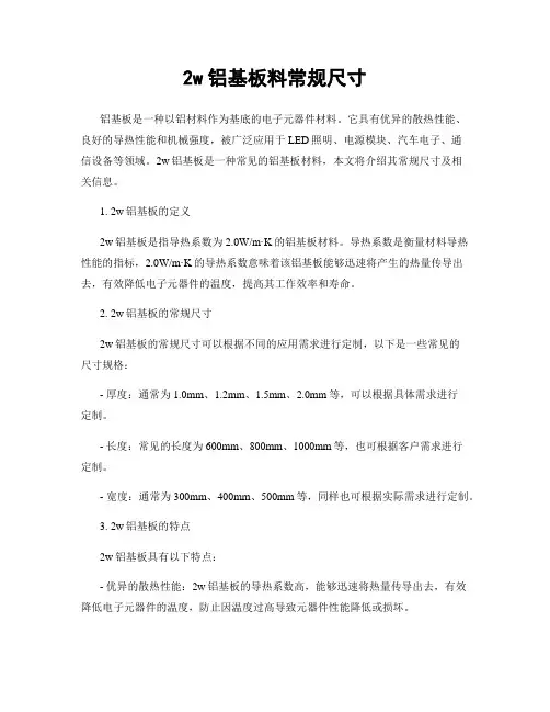 2w铝基板料常规尺寸