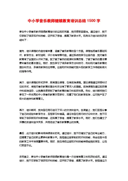 中小学音乐教师继续教育培训总结