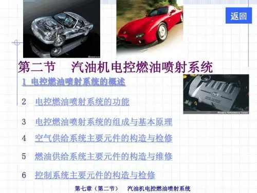 第七章(2)  汽油机电控燃油喷射系统