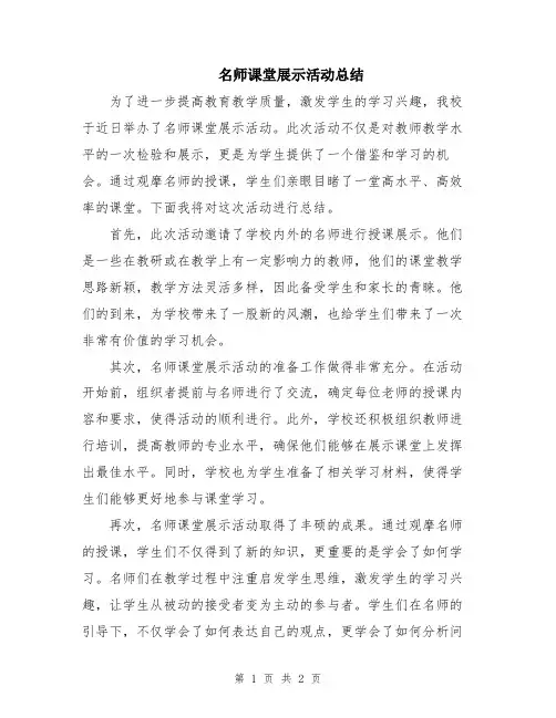 名师课堂展示活动总结
