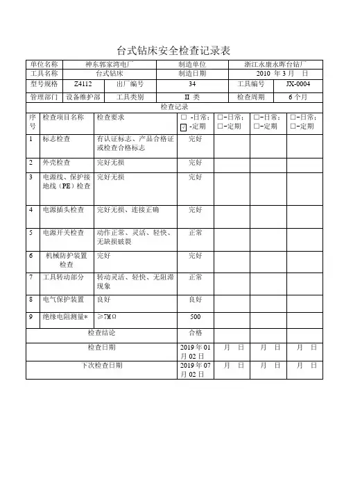 台式钻床安全检查记录表