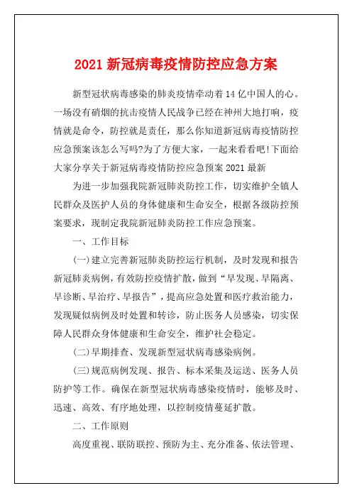 2021新冠病毒疫情防控应急方案