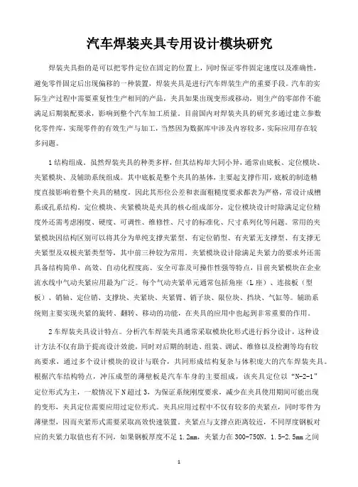 汽车焊装夹具专用设计模块研究