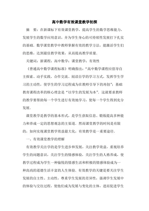 高中数学有效课堂教学论文