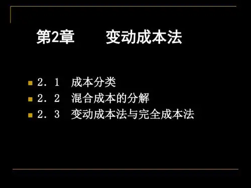 第二章变动成本法 共169页