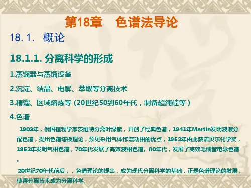 仪器分析：第18章 色谱法导论