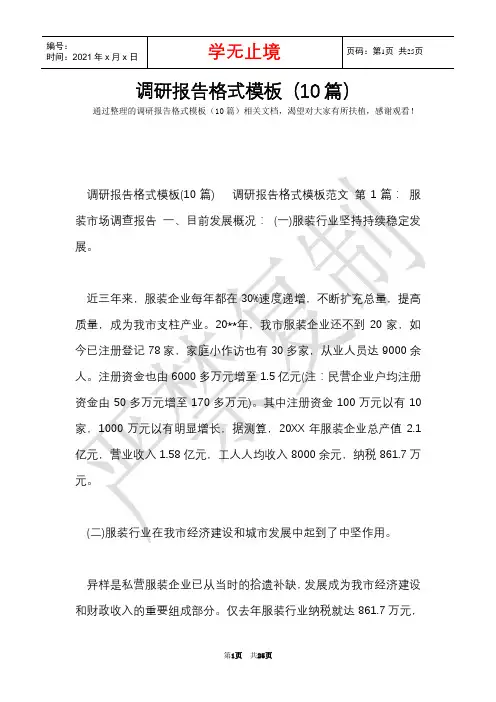 调研报告格式模板(10篇)(Word最新版)