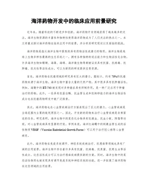 海洋药物开发中的临床应用前景研究