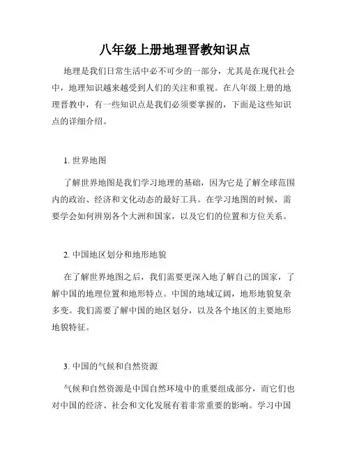 八年级上册地理晋教知识点