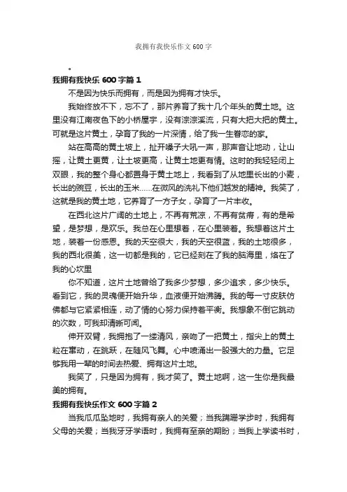 我拥有我快乐作文600字_初三作文_