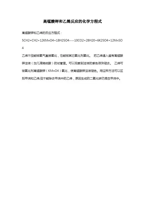 高锰酸钾和乙烯反应的化学方程式