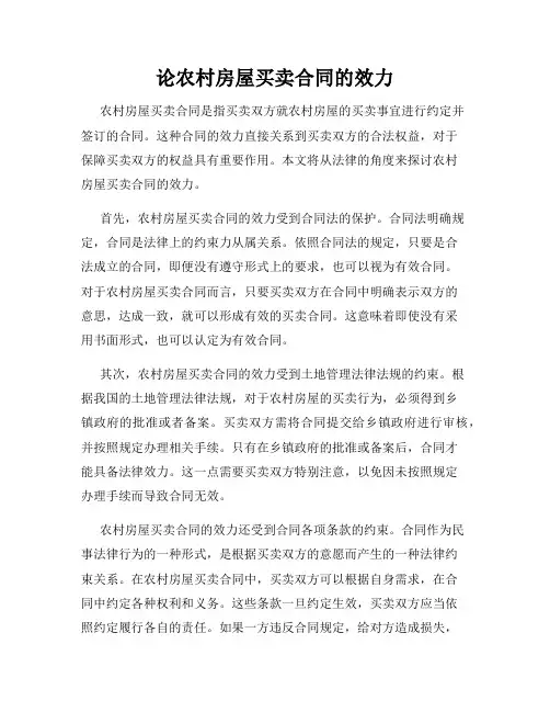 论农村房屋买卖合同的效力