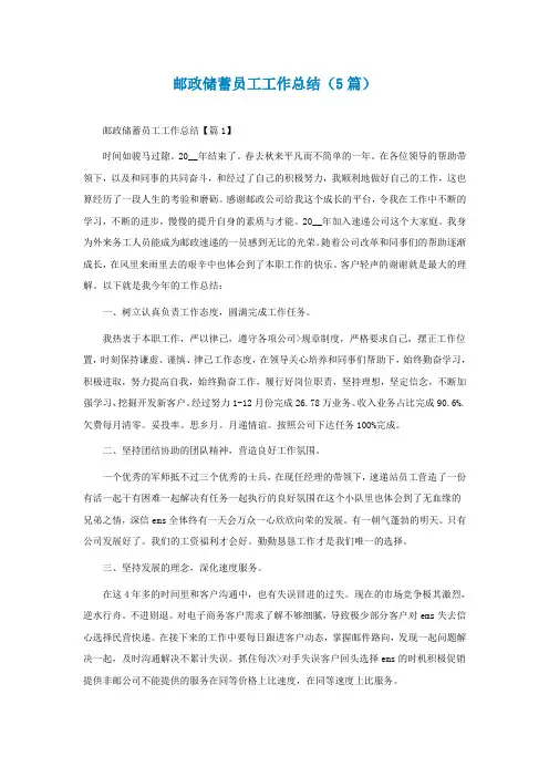 邮政储蓄员工工作总结(5篇)
