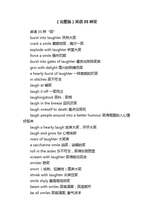 （完整版）英语35种笑