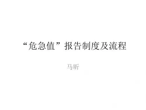 危急值的制度及流程