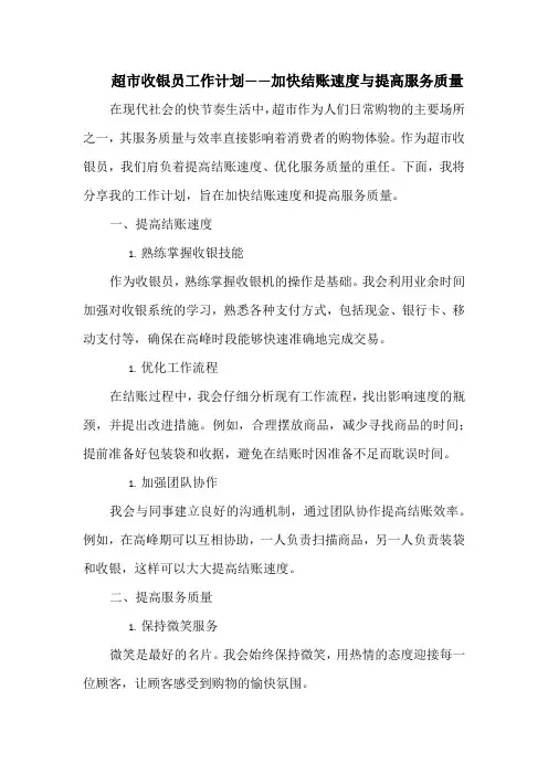 超市收银员工作计划——加快结账速度与提高服务质量