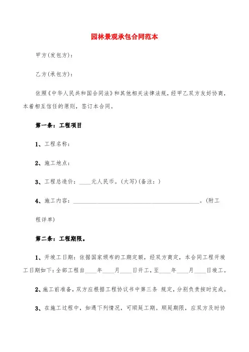 园林景观承包合同范本(14篇)
