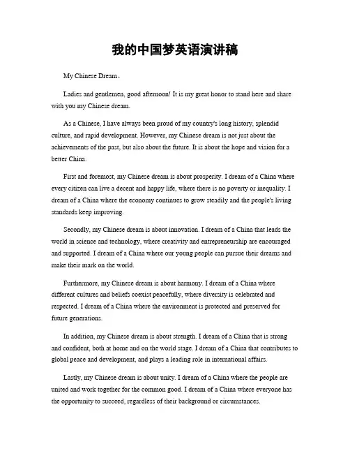 我的中国梦英语演讲稿