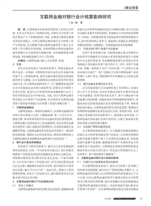 互联网金融对银行会计核算影响研究