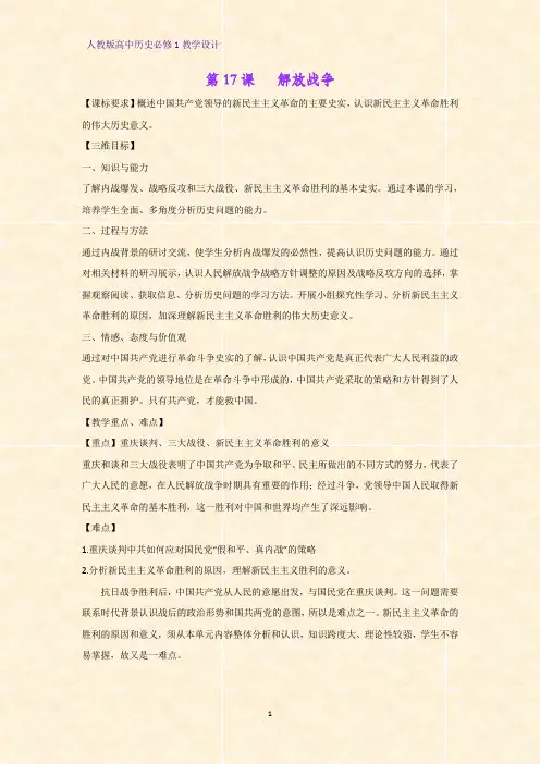 人教版高中历史必修1优质教学设计5：第17课  解放战争教案