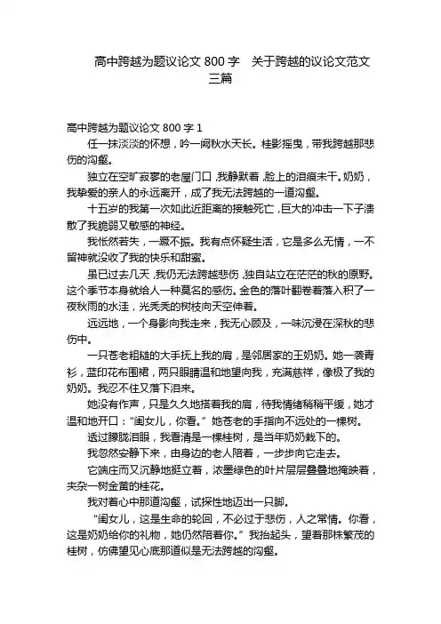 高中跨越为题议论文800字  关于跨越的议论文范文三篇